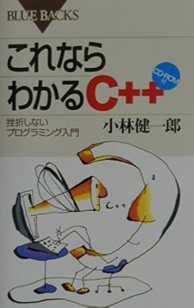 プログラミング　参考書 これならわかるC++―挫折しないプログラミング入門 CD-ROM付